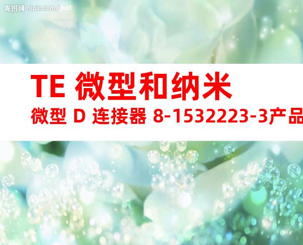 TE 微型和纳米微型 D 连接器 8-1532223-3产品图纸